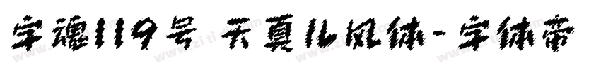 字魂119号 天真儿风体字体转换